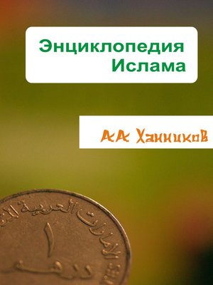 cover image of Энциклопедия ислама